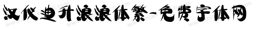 汉仪迪升浪浪体繁字体转换