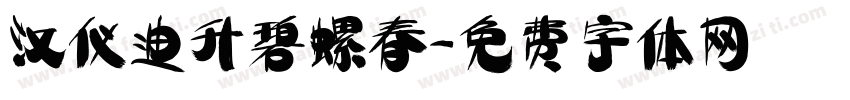 汉仪迪升碧螺春字体转换
