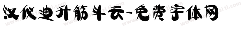汉仪迪升筋斗云字体转换