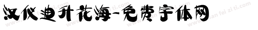 汉仪迪升花海字体转换