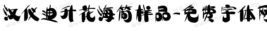汉仪迪升花海简样品字体转换