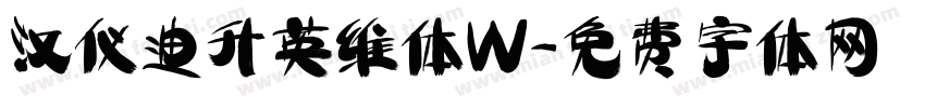 汉仪迪升英维体W字体转换