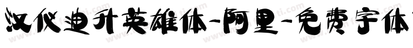 汉仪迪升英雄体-阿里字体转换
