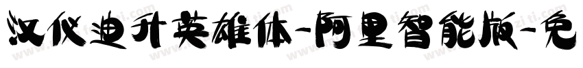 汉仪迪升英雄体-阿里智能版字体转换