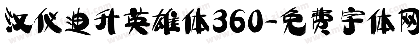 汉仪迪升英雄体360字体转换