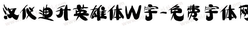 汉仪迪升英雄体W字字体转换