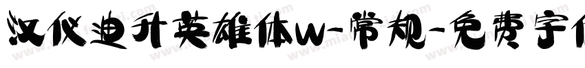 汉仪迪升英雄体w-常规字体转换
