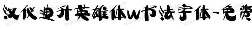 汉仪迪升英雄体w书法字体字体转换