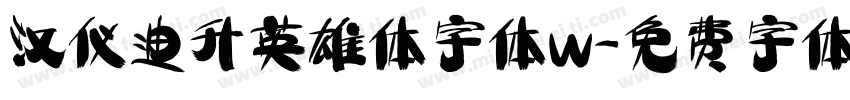 汉仪迪升英雄体字体w字体转换