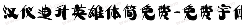 汉仪迪升英雄体简免费字体转换