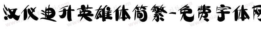 汉仪迪升英雄体简繁字体转换