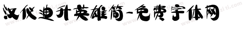 汉仪迪升英雄简字体转换