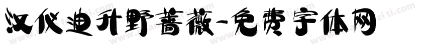 汉仪迪升野蔷薇字体转换