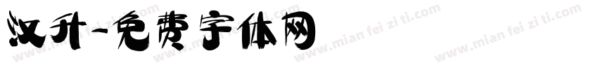 汉升字体转换