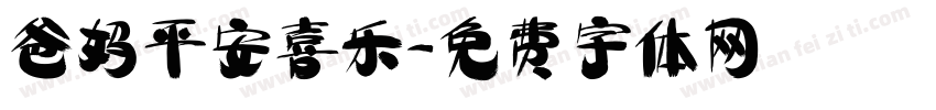 爸妈平安喜乐字体转换