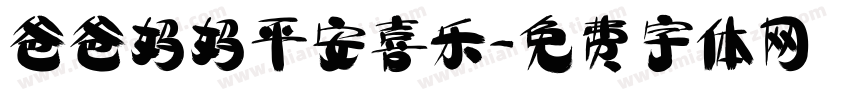 爸爸妈妈平安喜乐字体转换