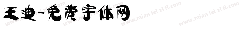 王迪字体转换