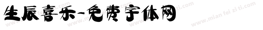生辰喜乐字体转换