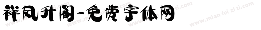 祥凤升阁字体转换