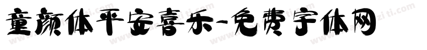 童颜体平安喜乐字体转换