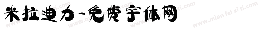 米拉迪力字体转换