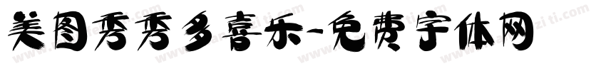 美图秀秀多喜乐字体转换