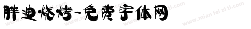 胖迪烧烤字体转换