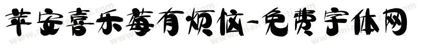 苹安喜乐莓有烦恼字体转换