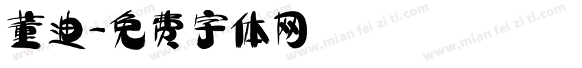 董迪字体转换