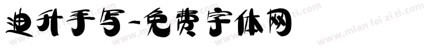 迪升手写字体转换
