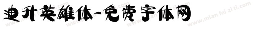 迪升英雄体字体转换