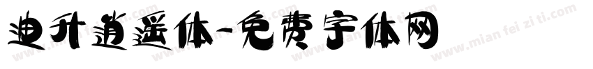 迪升逍遥体字体转换