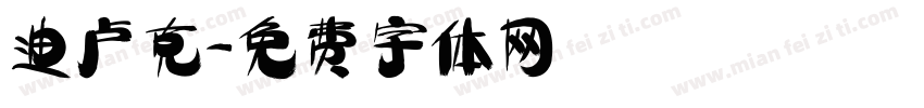 迪卢克字体转换