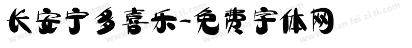 长安宁多喜乐字体转换
