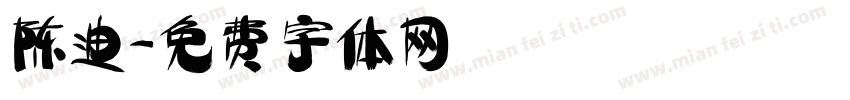 陈迪字体转换