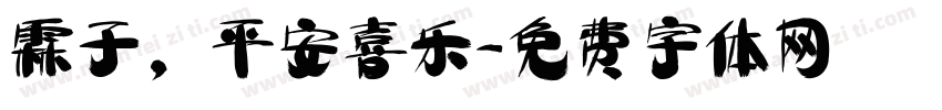 霖子，平安喜乐字体转换