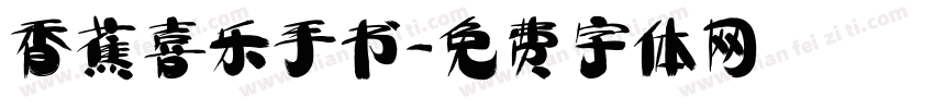 香蕉喜乐手书字体转换
