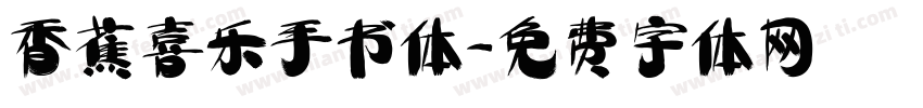 香蕉喜乐手书体字体转换