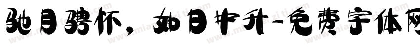 驰目骋怀，如日中升字体转换