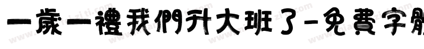 一岁一礼我们升大班了字体转换