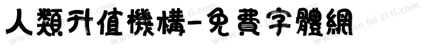 人类升值机构字体转换