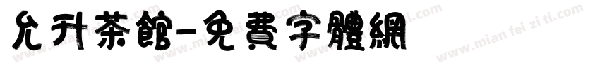 允升茶馆字体转换