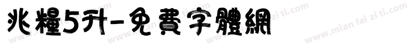 兆粮5升字体转换