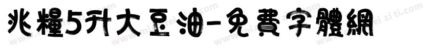 兆粮5升大豆油字体转换