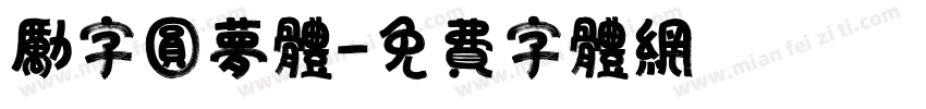 励字圆梦体字体转换