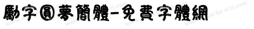 励字圆梦简体字体转换
