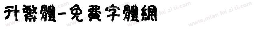 升繁体字体转换