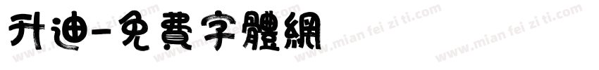 升迪字体转换