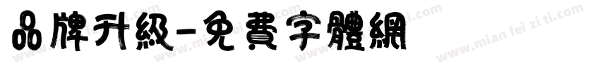 品牌升级字体转换