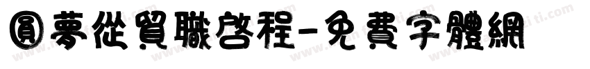 圆梦从贸职启程字体转换